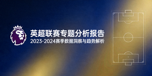 英超联赛专题分析报告封面图